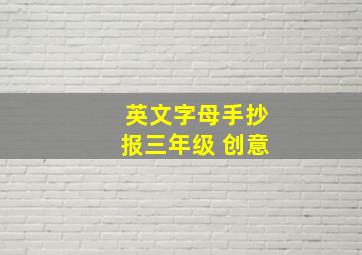 英文字母手抄报三年级 创意